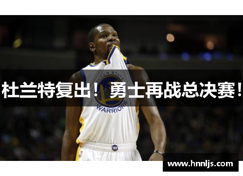 杜兰特复出！勇士再战总决赛！