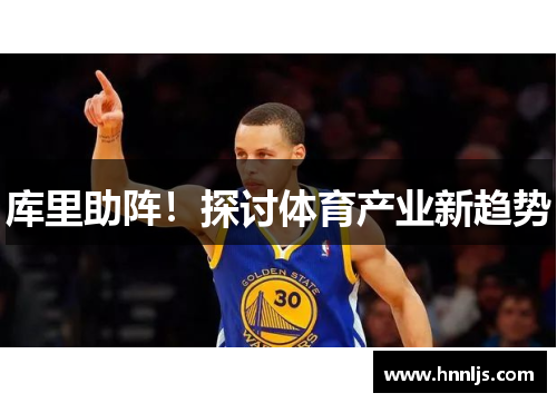 库里助阵！探讨体育产业新趋势