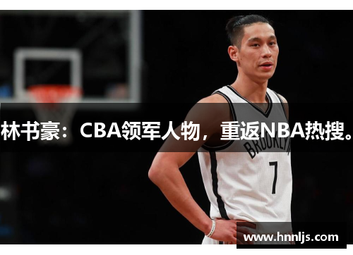 林书豪：CBA领军人物，重返NBA热搜。