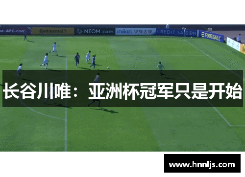 长谷川唯：亚洲杯冠军只是开始