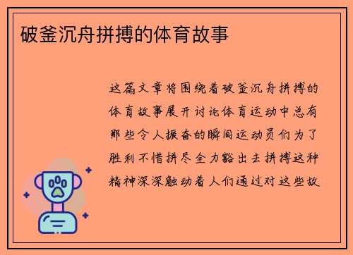 破釜沉舟拼搏的体育故事